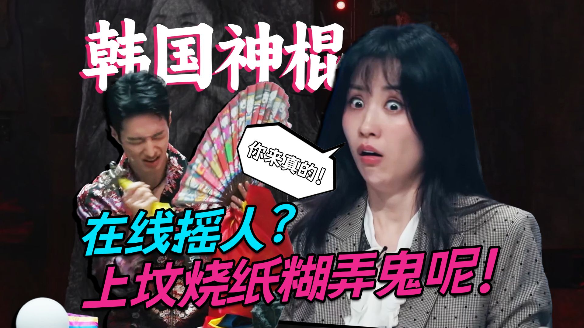 韩国神棍在线摇人？上坟烧纸糊弄鬼呢！