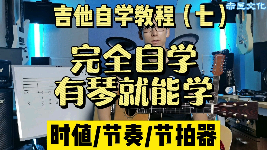 【全套免费/零基础】吉他自学教程（七）时值 节奏 节拍器