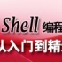 shell编程从入门到精通精华版（20集全）