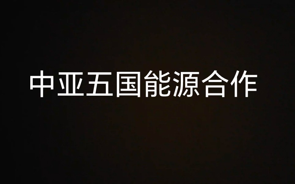 中亚五国能源合作（1）