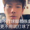 帅气直男直播打球 回复脚臭问题