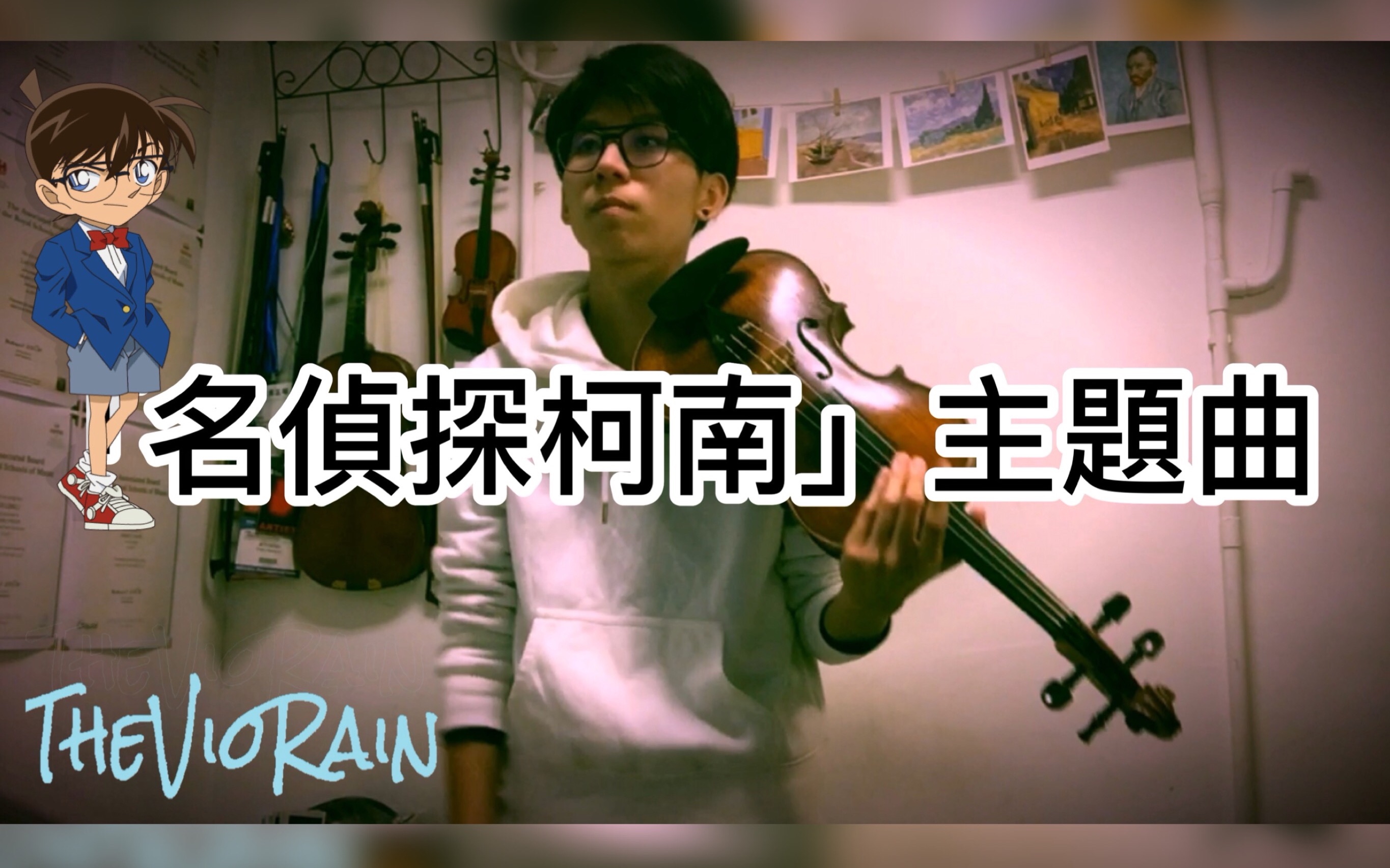 【名侦探柯南】小提琴 - 如果有你在 | 深夜即兴【theviorain cover】