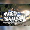 仰拱栈桥多长合适？现场工况说了算