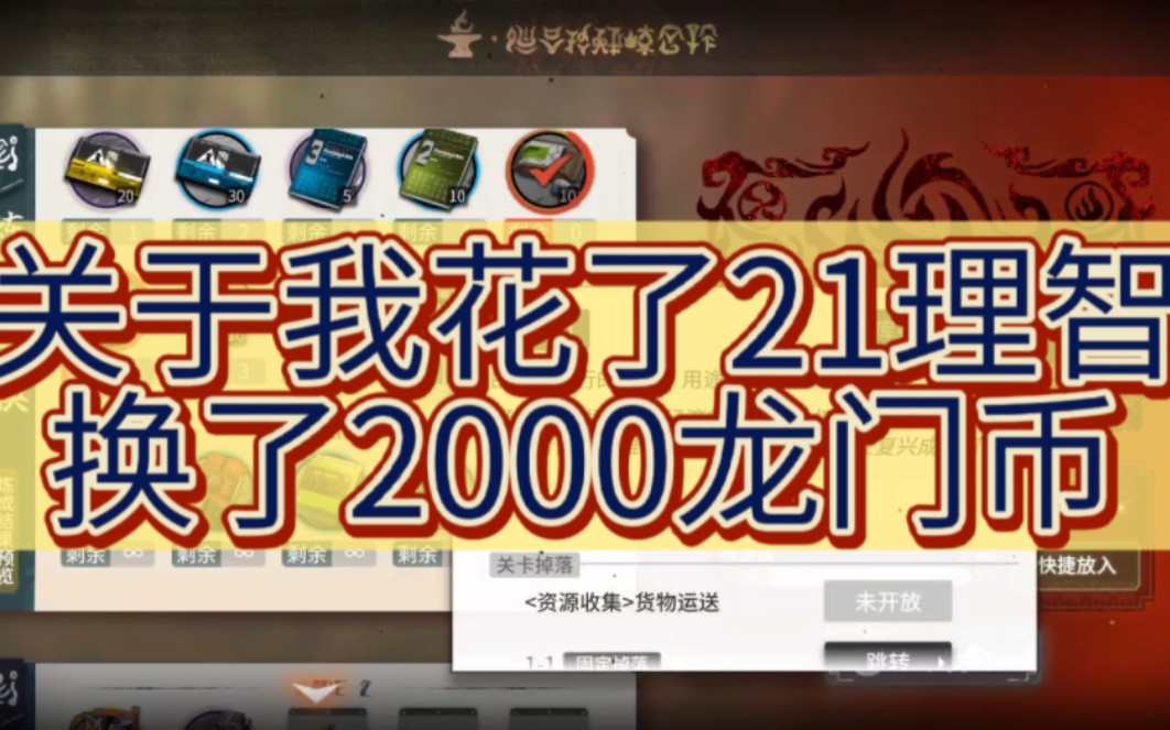 关于我花21理智抽了2000龙门币???