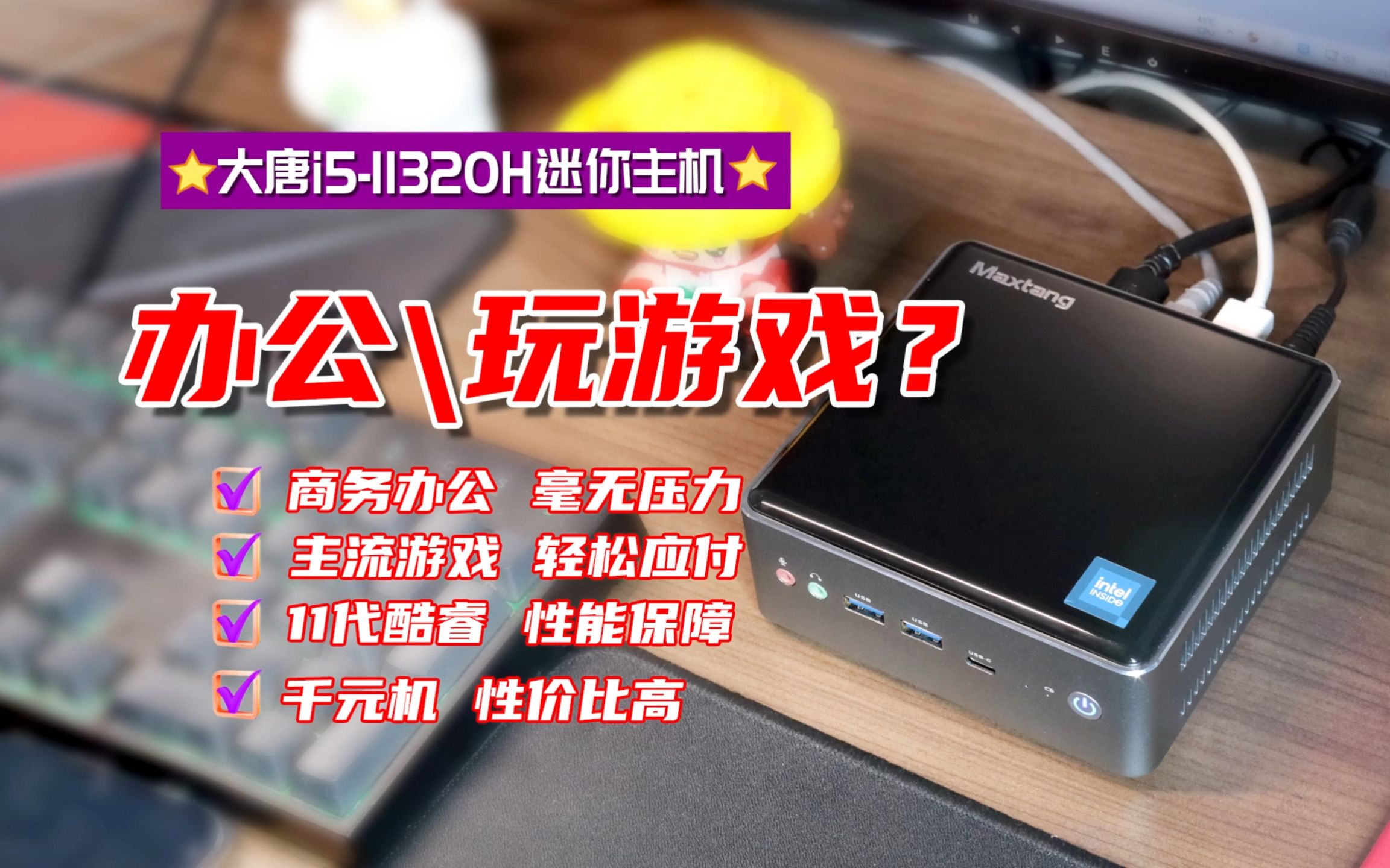 商务办公，游戏全搞定？大唐maxtang迷你主机i5-11320H终于入手了