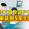 维修工强奸客户14岁女儿：一审获刑5年9个月