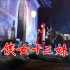 《侠女十三妹》清朝康熙年间侠女十三妹在江湖中的传奇经历。