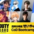 【PlayStation】《使命召唤 先锋》霜降明星せいや的CoD Bootcamp Vol.2