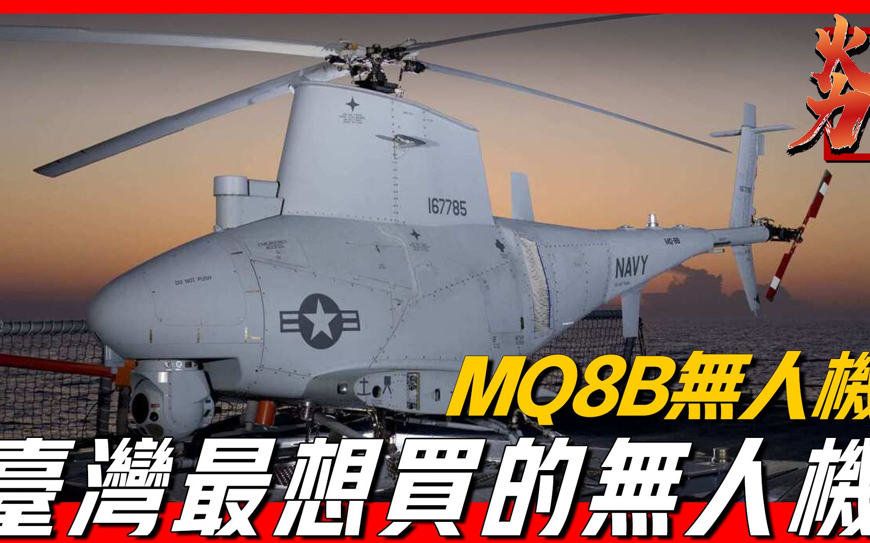 台湾最想买的无人机，采购价格却比美军高出1倍，美国第一种垂直起降无人机，挂载地狱火导弹，可实现海陆空作战无缝控制