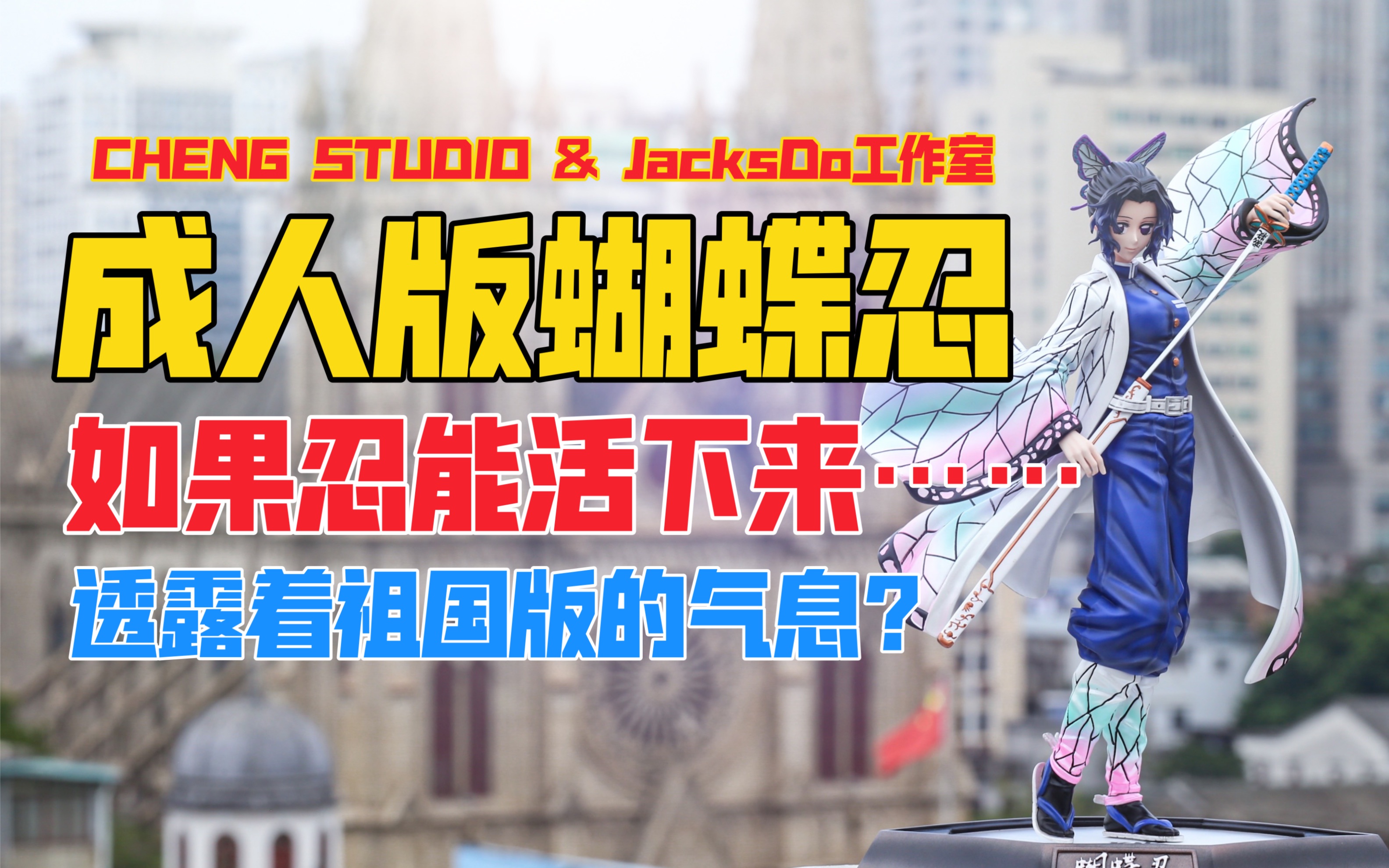 如果蝴蝶忍能活下来……？CHENG STUDIO & JacksDo工作室《鬼灭之刃》蝴蝶忍gk雕像！天台开箱【B神模玩】