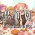 【少女前线同人曲】梦间剧【神枪少女联动纪念】