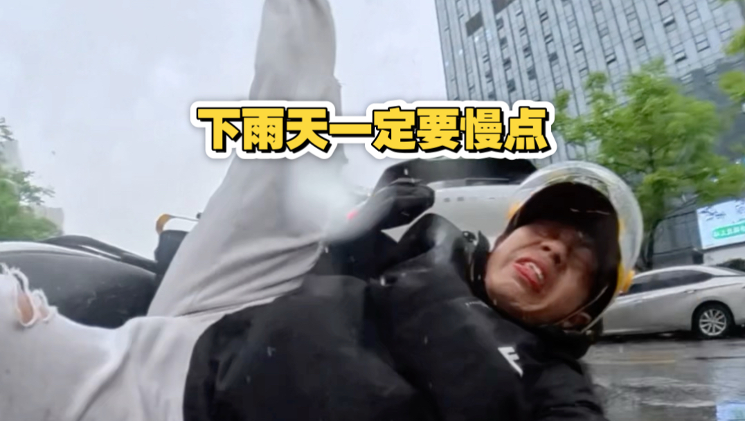 兄弟们，下雨天一定要慢一点！送外卖避免不了摔车， 知道不能急杀在紧急情况下还是条件反射般的捏紧了刹车！