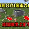 当开局只有1像素大小！该如何坐上矿车，并完成落地水！_游戏热门视频