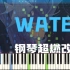 [WATER完整版]钢琴超燃改编