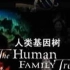 【国家地理】人类基因树【人人影视字幕】National.Geographic.The.Human.Family.Tree
