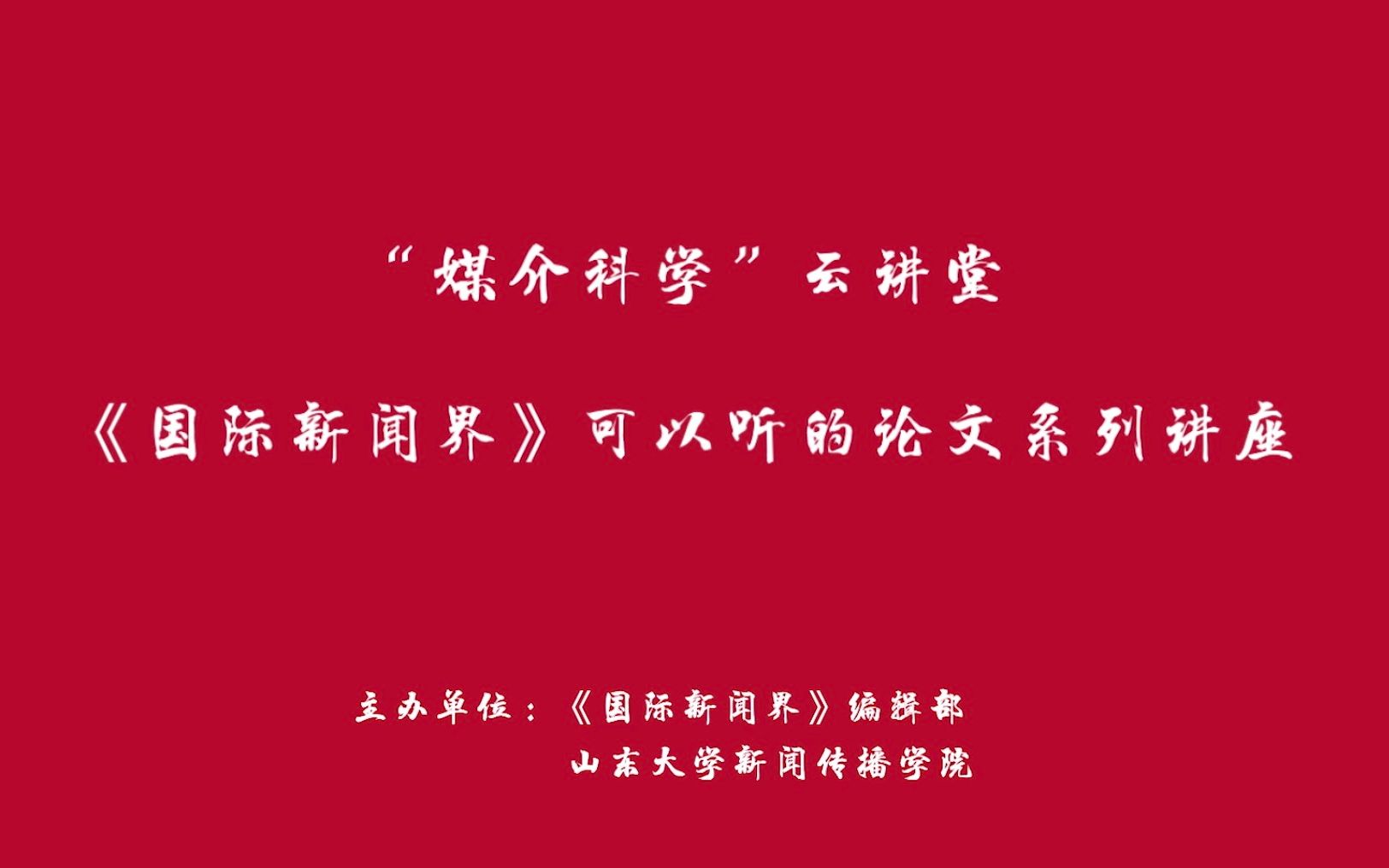 打王者荣耀究竟会不会影响玩家的历史观?——“媒介科学”云讲堂|《国际新闻界》可以听的论文系列讲座第1讲哔哩哔哩bilibili