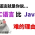 难道这就是你说C语言比Java难的理由？