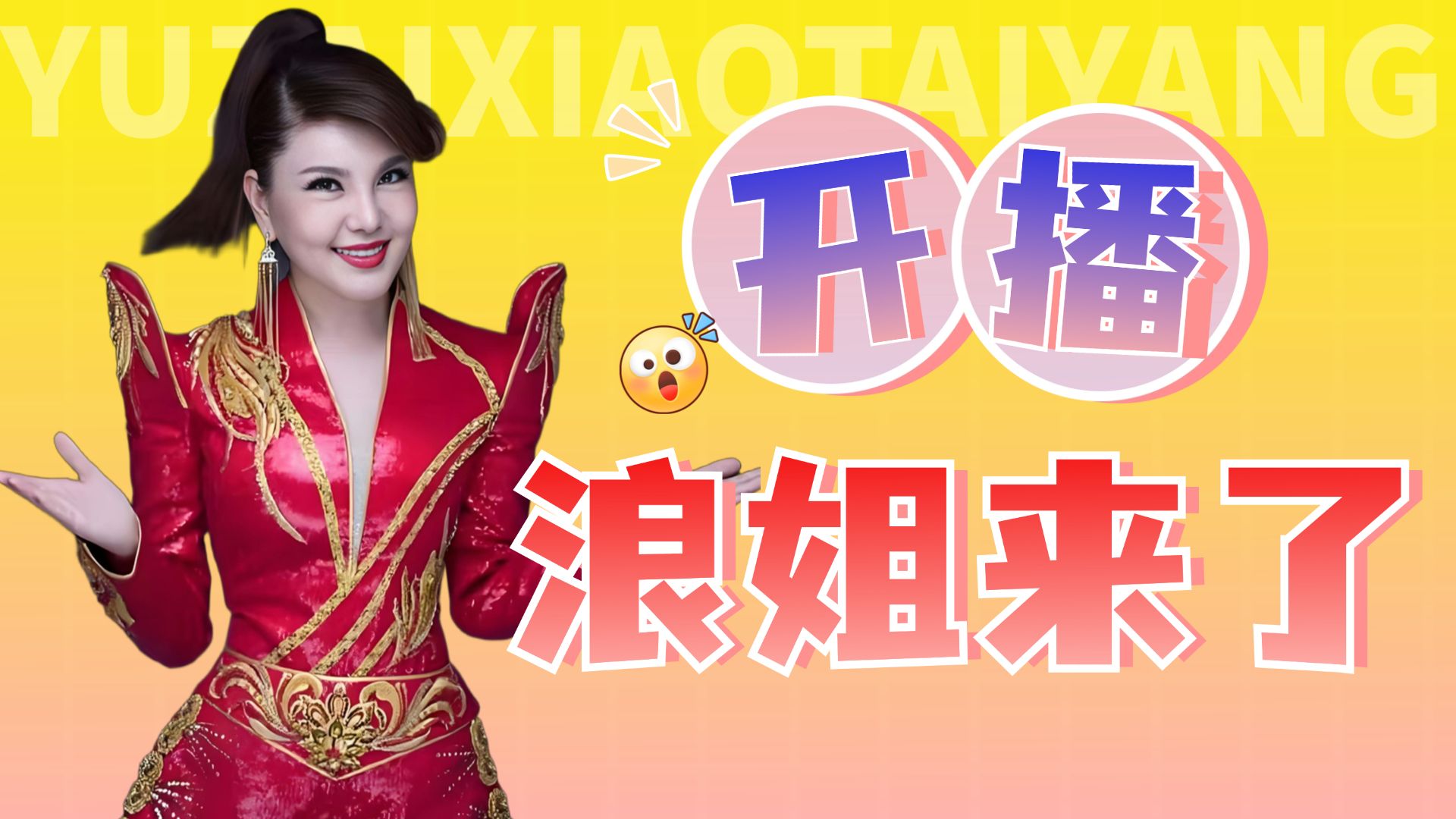 乘风2026前瞻，全开麦直播演员扎堆乐子预定！