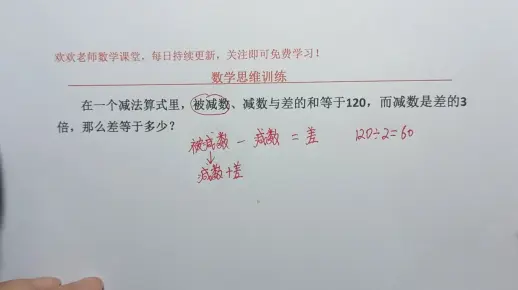 经典和倍问题，被减数，减数与差的和等于120，减数是差的3倍，差