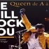 【这tm才叫quee】We Will Rock You 演唱会现场 混剪 【Queen】【波西米亚狂想曲】【演唱会】【蓝