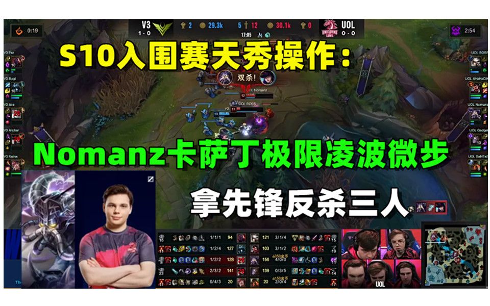 S10入围赛天秀操作：nomanz卡萨丁，极限拿先锋反杀三人 哔哩哔哩 Bilibili