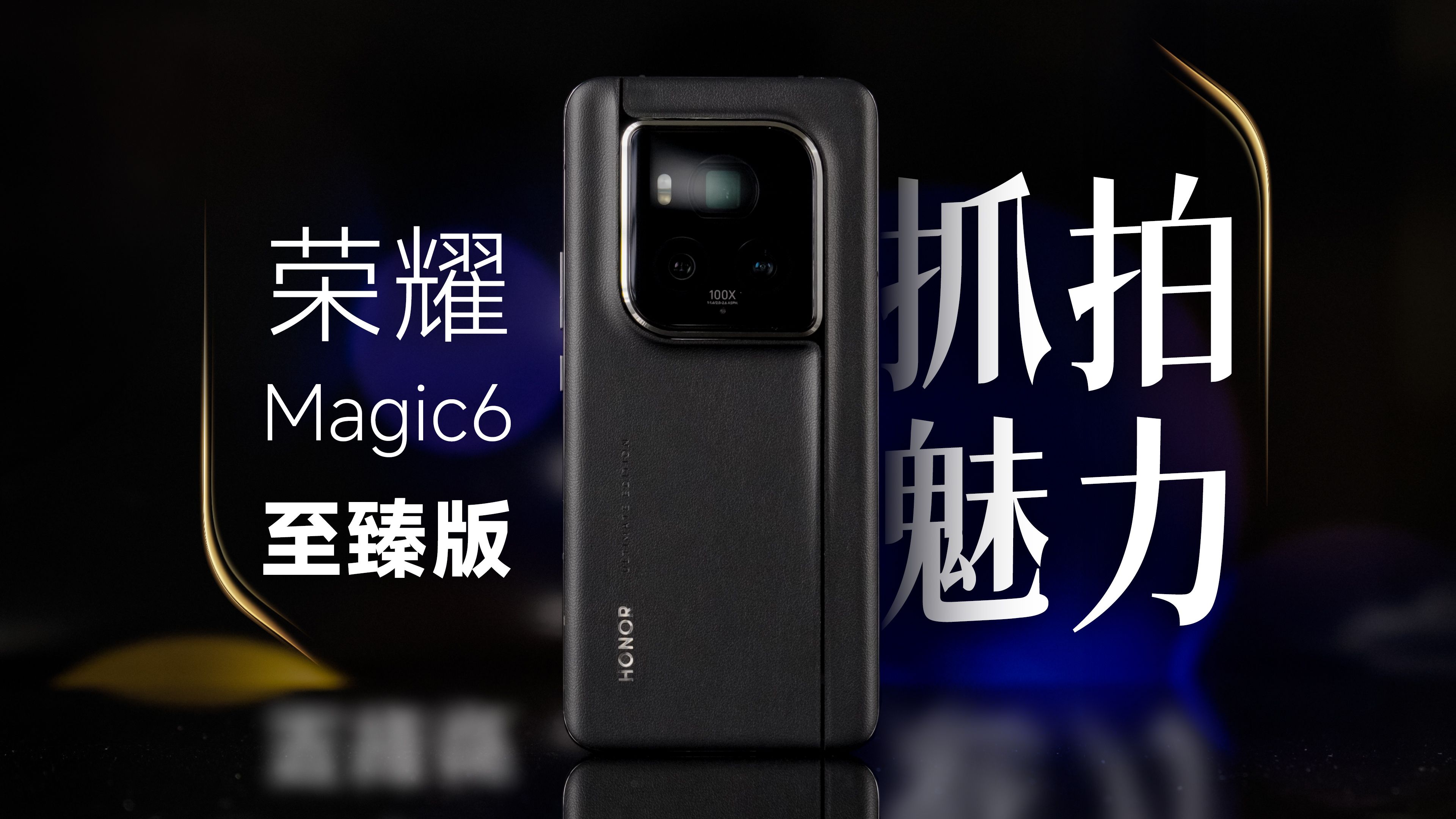 [杜比]拍完千张照片，才发现 Magic6 至臻版的影像大有可为｜对比小米 14 Ultra、华为 Mate 60 Pro+