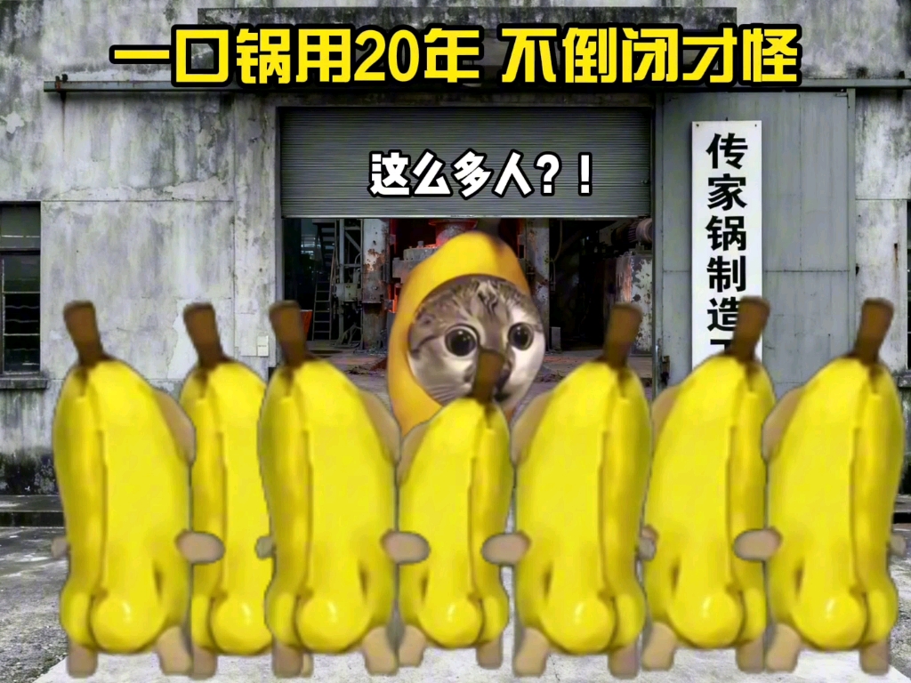 一锅传三代，人走锅还在