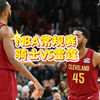 1月8日 篮球比赛预测.盘口解析，二串推荐，伤病名单，NBA常规赛 雷霆VS骑士