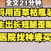 【胎里枯】我妈用百草苦瓶子装食用油，吃完生出长短腿歪嘴战神，直接吃死拉到