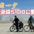 辽宁姜野，西安老王，搭档骑行新疆5100公里，现在仍然在路上！