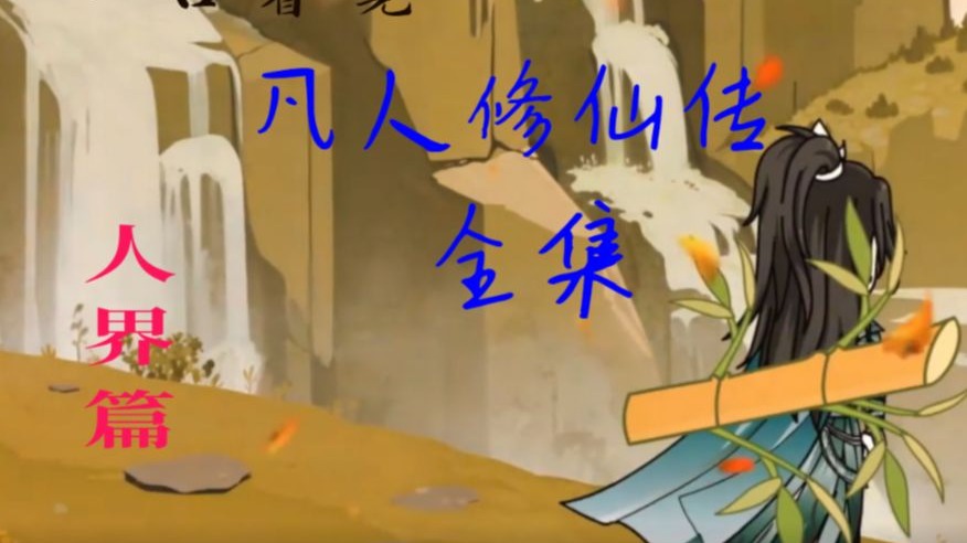 一口气看完《凡人修仙传》人界篇2