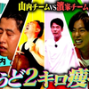 (中字)镰鼬玩真的 3人刚好瘦个2KG