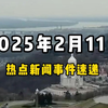 2月11日全球热点新闻事件速递 #时事简讯 #国际局势分析 #国际新闻热点 #国内新闻资讯