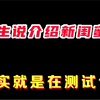女生说介绍新闺蜜，其实就是在测试你你