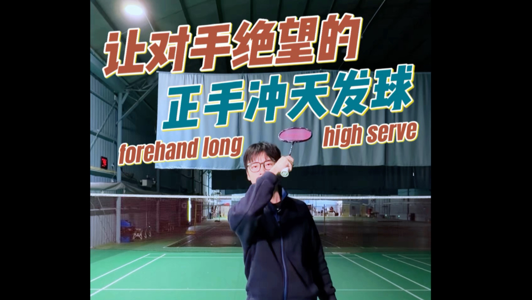 让对手绝望的冲天发球 正手高远球发球 如何正手发球又高又远