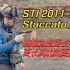 STI 2011 Staccato XL 9mm 赛枪测评