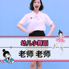 【幼师舞蹈推荐】节日少儿舞蹈《老师老师》【单色舞蹈