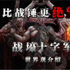 上帝不会怜悯你！人类孤独抵抗恶魔800年的绝望世界。【战壕十字军】_游戏热门视频