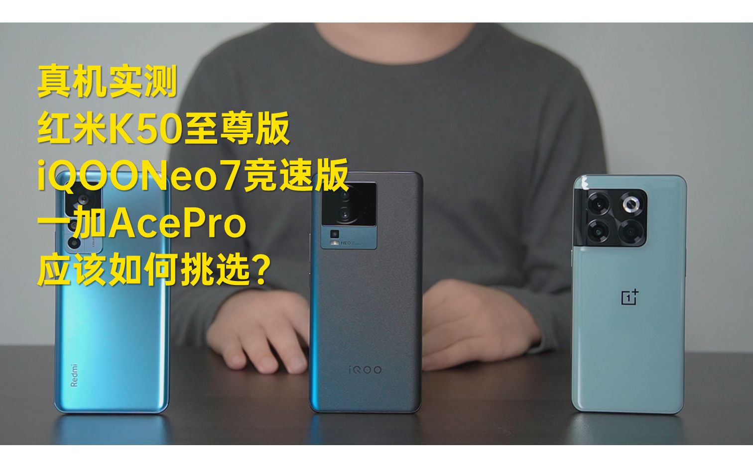 真机实测|红米K50至尊版、iQOONeo7竞速版、一加AcePro对比，你会如何选择？