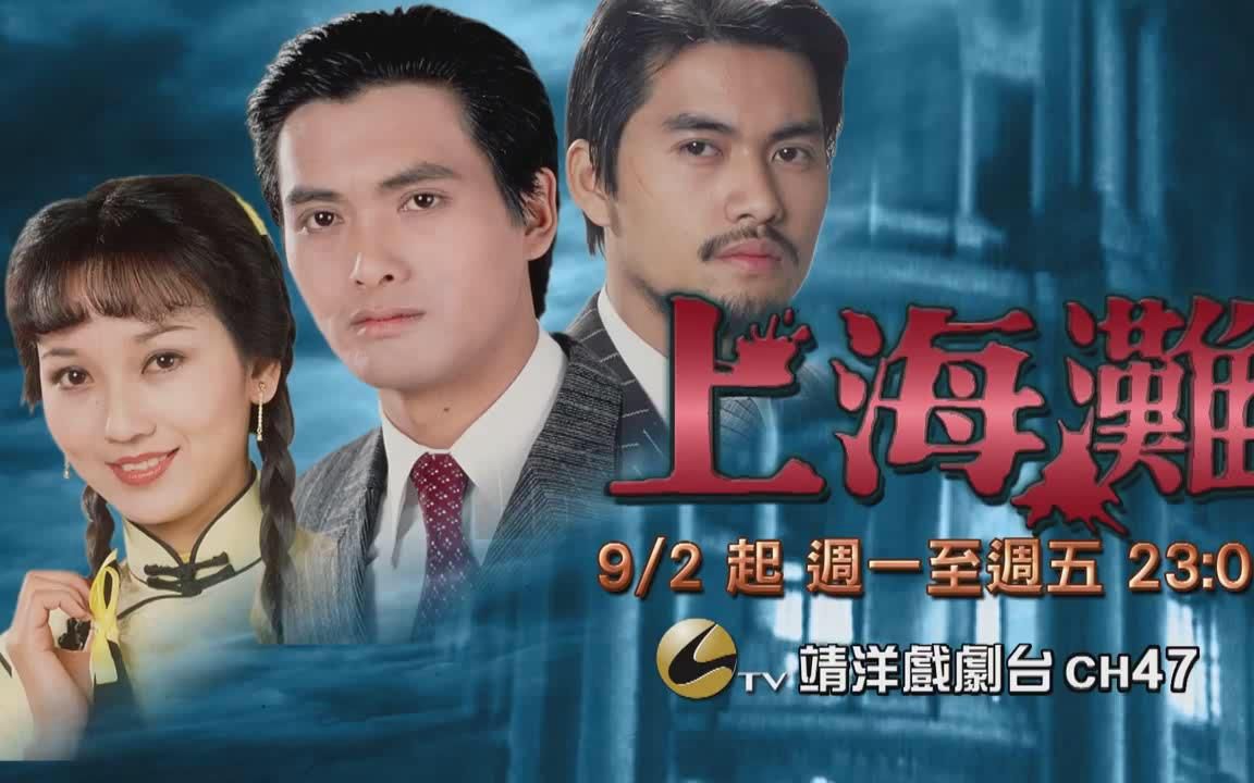 【1080p】tvb80版上海滩 宣传预告片 周润发 赵雅芝 吕良伟