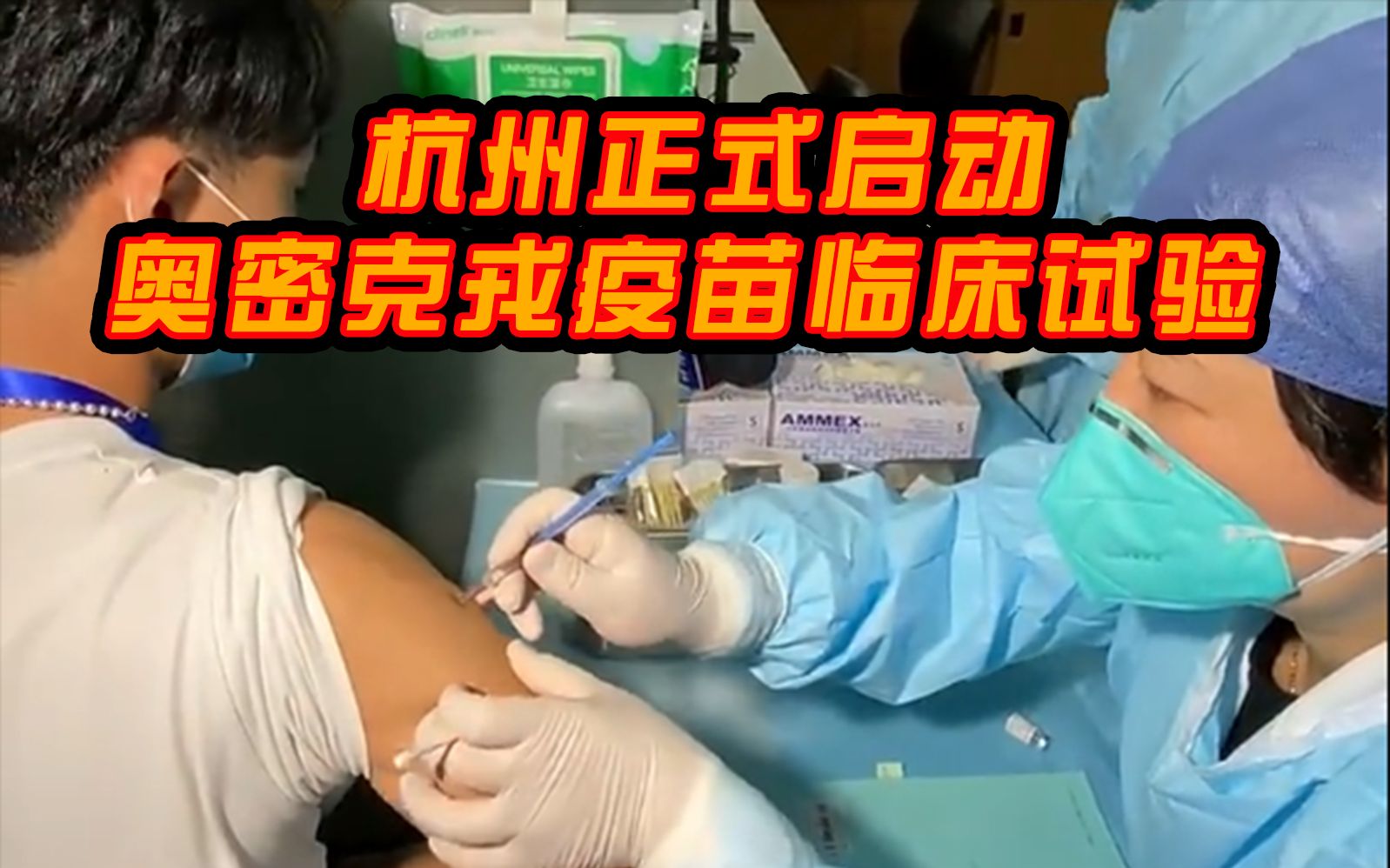 【杭州正式启动奥密克戎疫苗临床试验】全球首支进入临床试验的奥株新冠病毒灭活疫苗来自中国