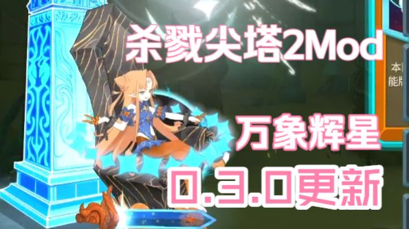 【杀戮尖塔2】万象辉星Mod 0.3.0 发布