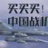 买买买！攻击 空战 教练三合一的中国战机不来提一架？