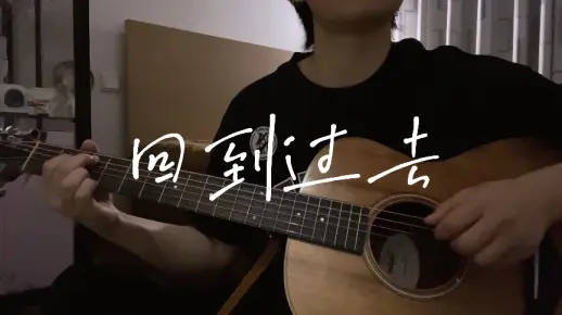 《回到过去》 周杰伦COVER