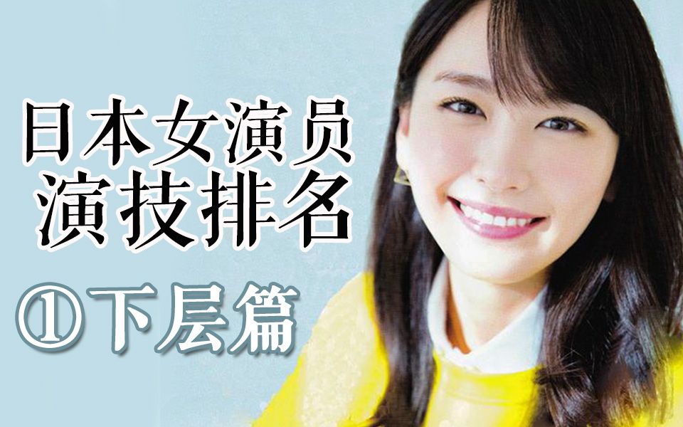 日本女演员排名_日本女演员排名2017