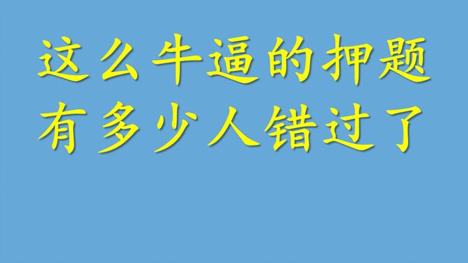 直接压中6道西综内科真题，视频播放不到900，智哥很无语