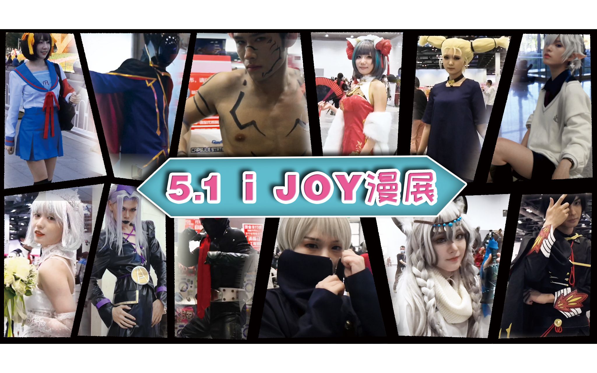 活动作品北京51日ijoy漫展真的太好看辣