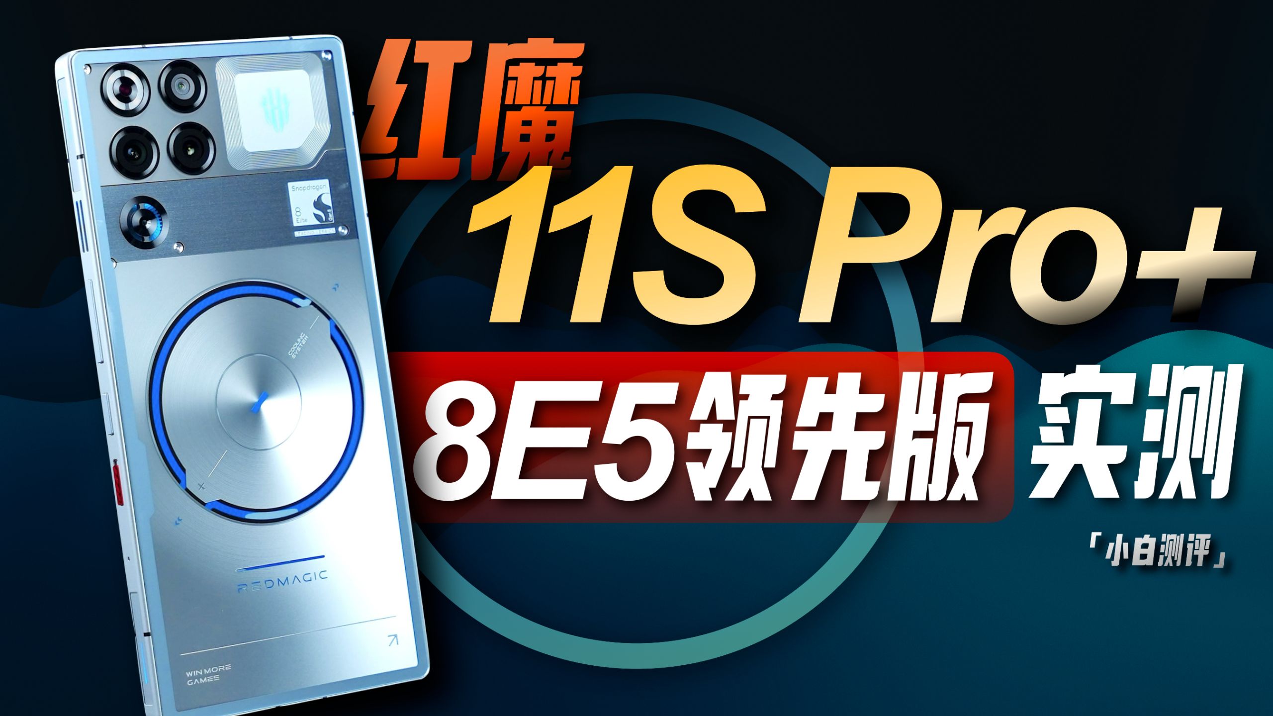 「小白」红魔11S Pro+测评：8E5领先版 性能再创新高？