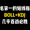 史上排名第一的短线指标：BOLL+KDJ叠加使用，几乎百战必胜，堪称炒股界教科书