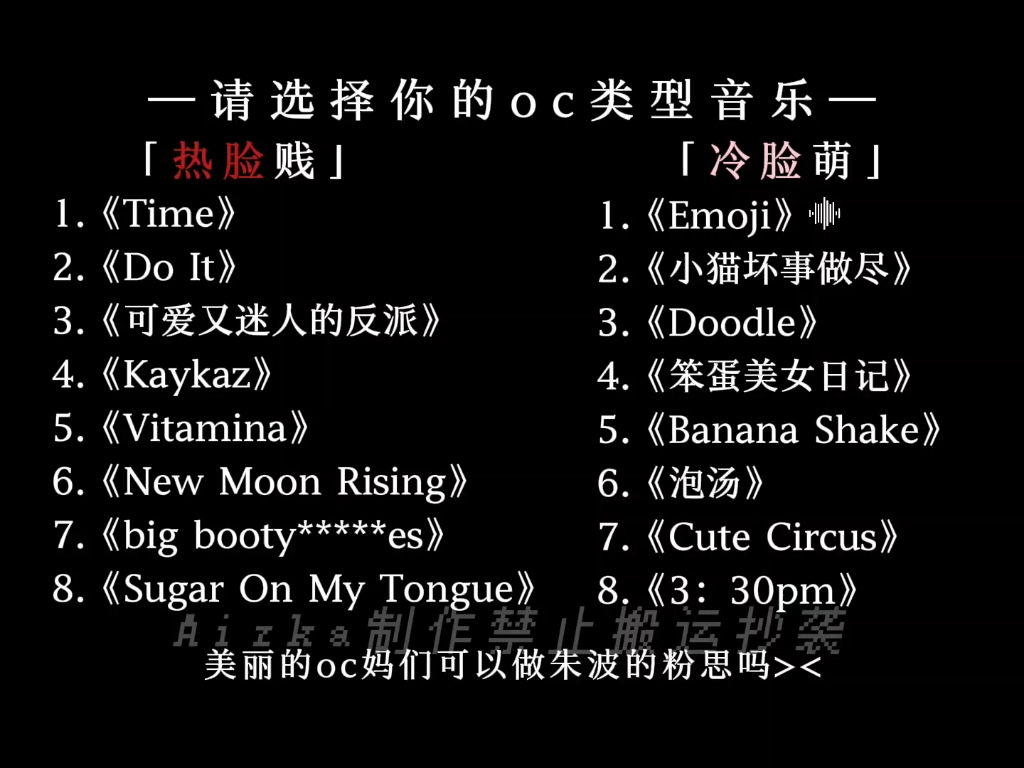 请选择你的oc类型音乐